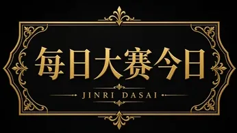 每日大赛今日标识